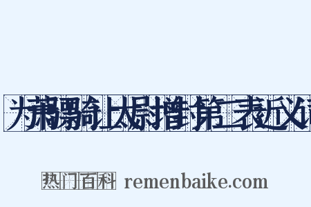 为萧骠骑让太尉增封第二表近义词是什么意思的图片